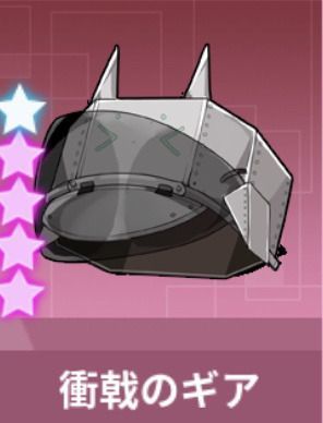 衝戟のギア・誓い