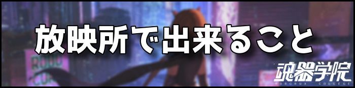 放映所バナー