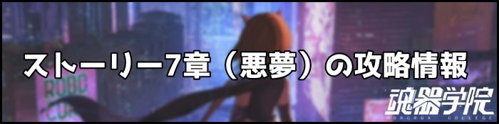 7章ナイトメアバナー