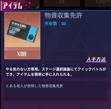 物資収集免許