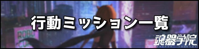 行動ミッション一覧