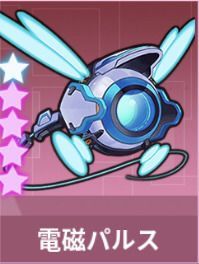 電磁パルス・