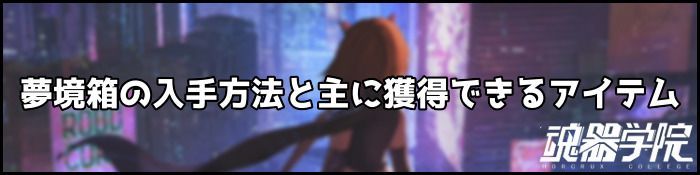 夢境箱バナー