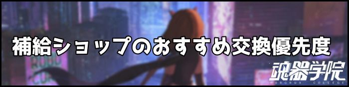 補給ショップおすすめバナー
