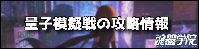 量子模擬戦バナー