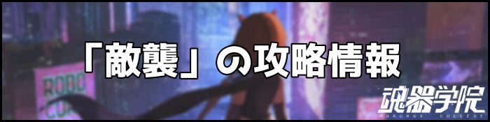敵襲バナー