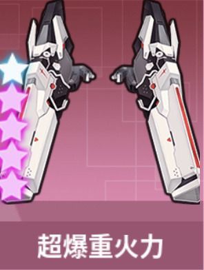 超爆重火力・強襲