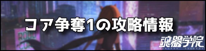 コア争奪1バナー
