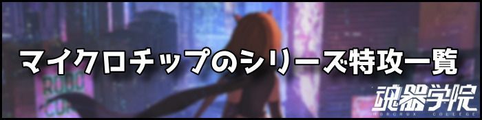 シリーズ特攻バナー