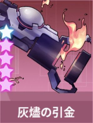 灰燼の引金・山火