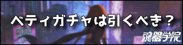 ベティガチャバナー