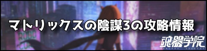 マトリックスの陰謀3バナー