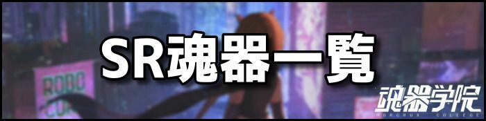 SR魂器一覧