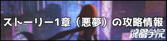 1章悪夢バナー