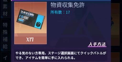 物資収集免許