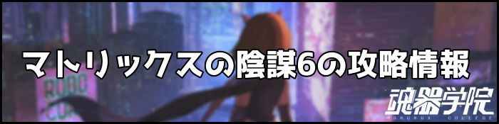 マトリックス6バナー