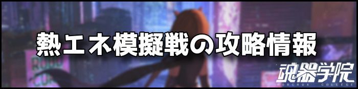 熱エネ模擬戦バナー