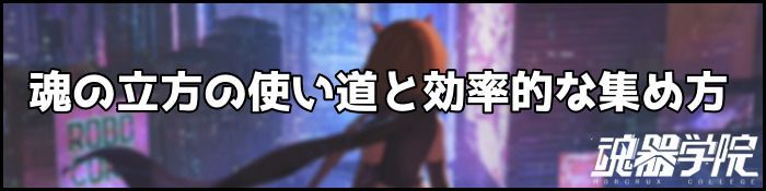 魂の立方の効率的な集め方バナー