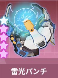 電光パンチ・凌波