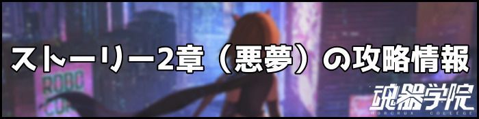 2章ナイトメアバナー