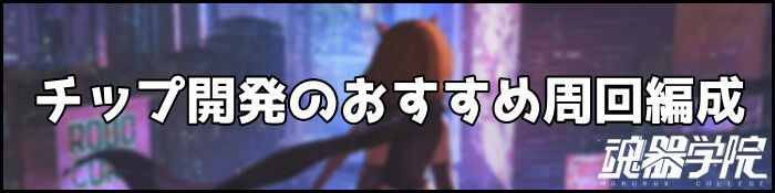 チップ開発バナー