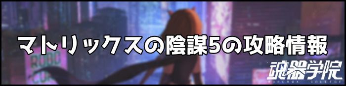 マトリックス5バナー