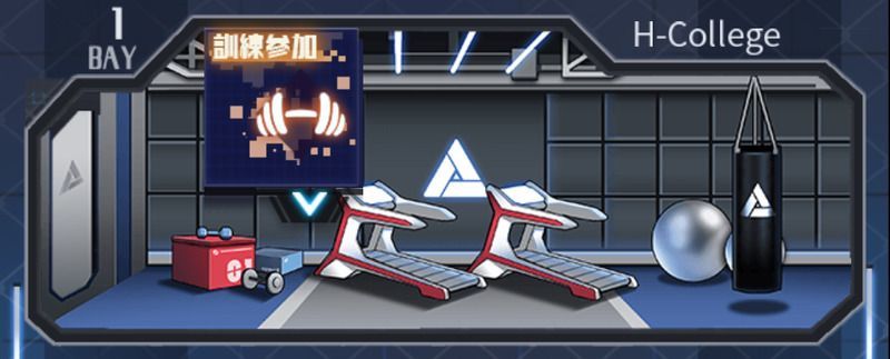 訓練室