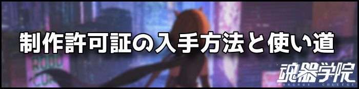 制作許可証バナー