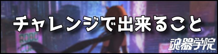 チャレンジバナー