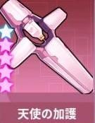 天使の加護・仁心