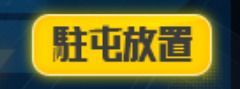 解放条件