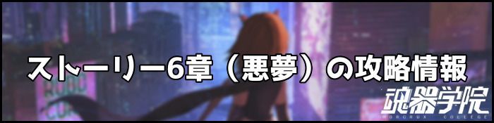 6章悪夢バナー