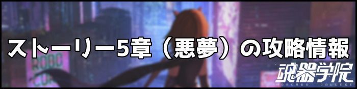 5章ナイトメアバナー