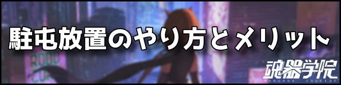 駐屯放置バナー