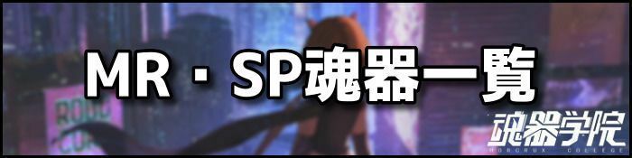 MR・SP魂器一覧