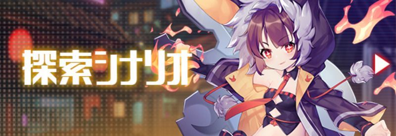 探索シナリオ