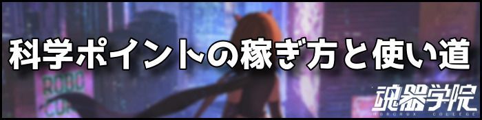 科学ポイントバナー