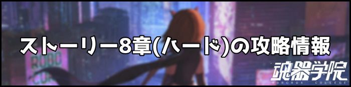魂器学院 ストーリー8章ハード ラミヤ上 の攻略情報 こんがく 魂器学院攻略wiki Gamerch