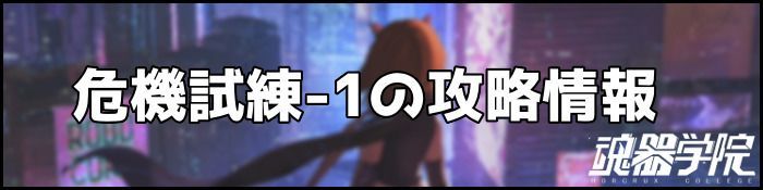 危機試練1バナー