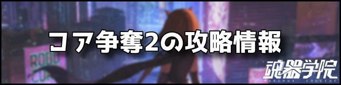コア争奪2バナー