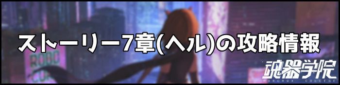 7章ヘル