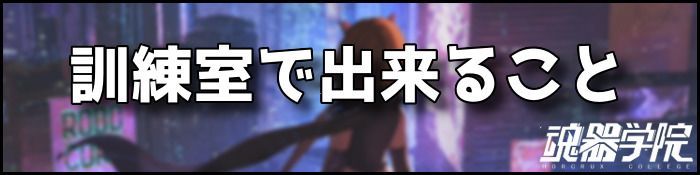 訓練室バナー