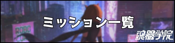 ミッション一覧バナー