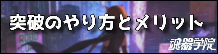 突破のやり方バナー