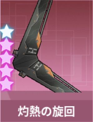 灼熱の旋回・幻影