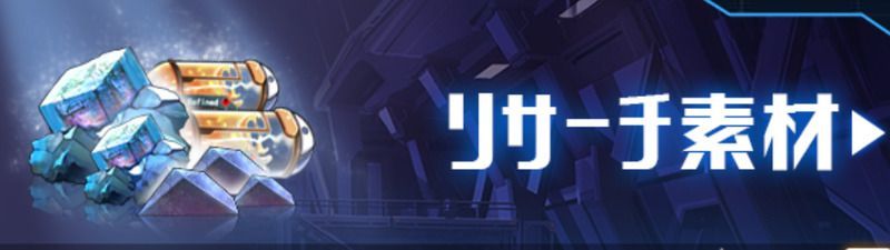 リサーチ素材