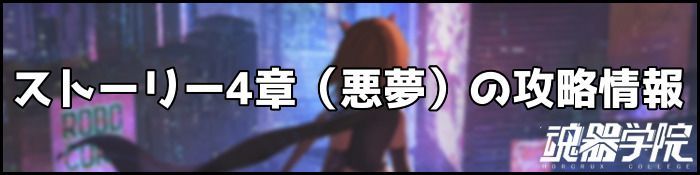 4章ナイトメアバナー