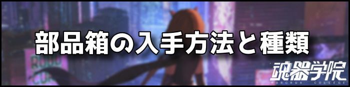 部品箱バナー