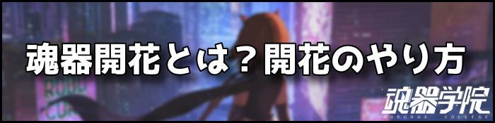 魂器開花とは？バナー