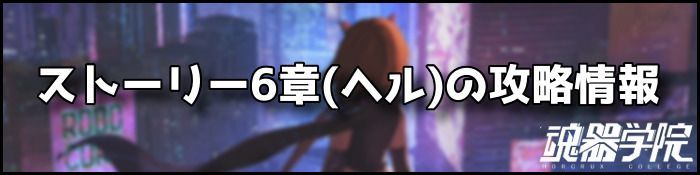 ヘル6章バナー